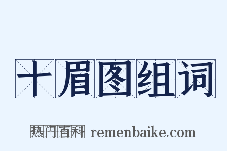十眉图组词是什么意思的图片